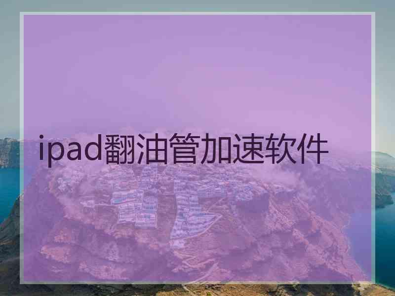 ipad翻油管加速软件