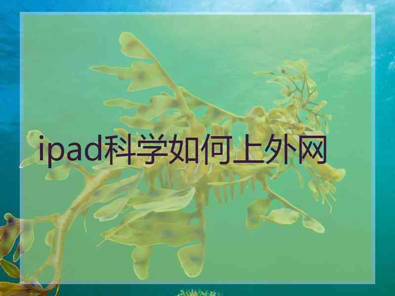 ipad科学如何上外网