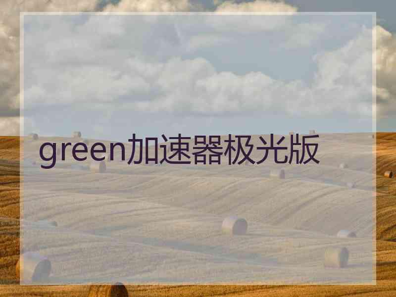 green加速器极光版