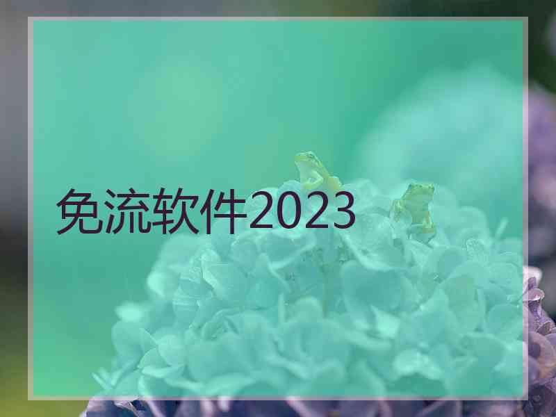 免流软件2023