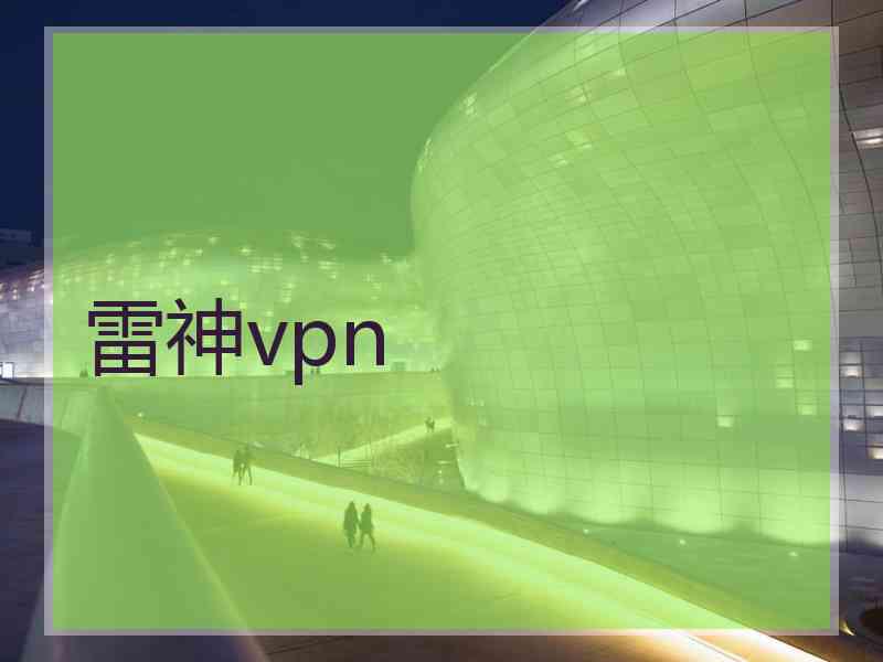 雷神vpn