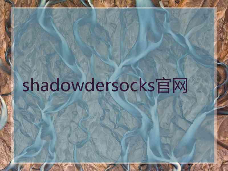 shadowdersocks官网