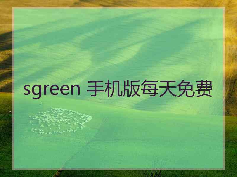 sgreen 手机版每天免费