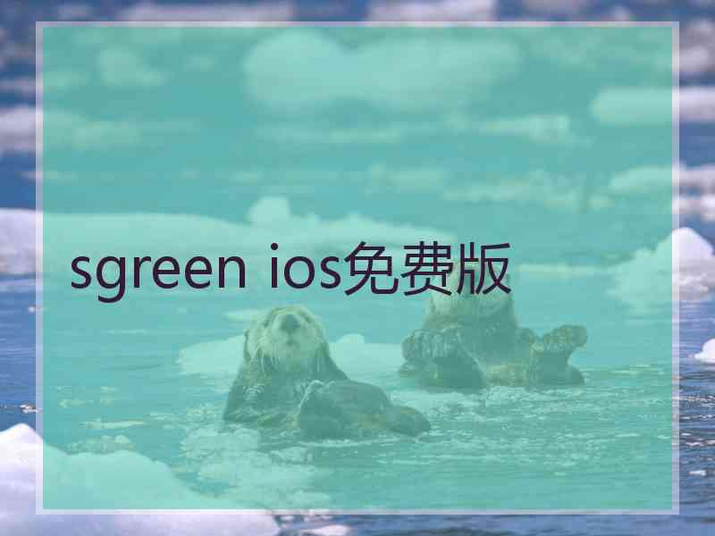 sgreen ios免费版