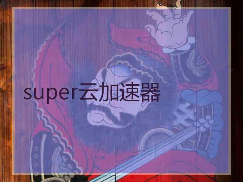 super云加速器