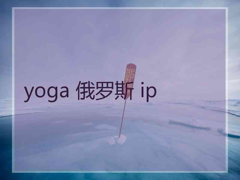 yoga 俄罗斯 ip