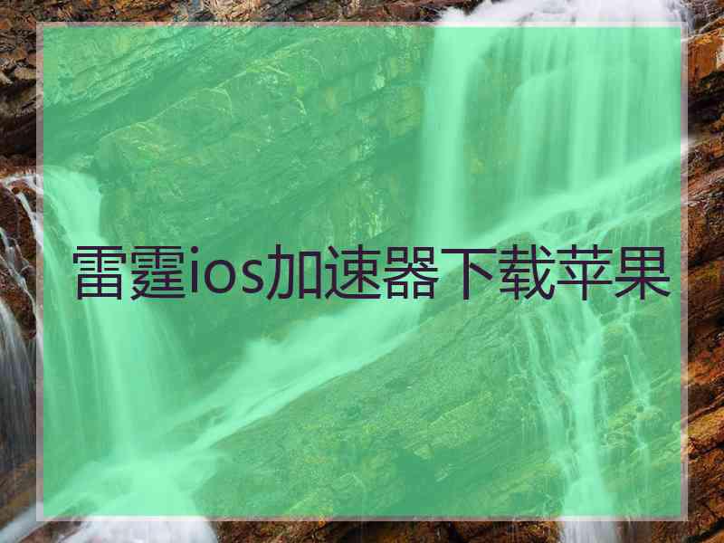 雷霆ios加速器下载苹果