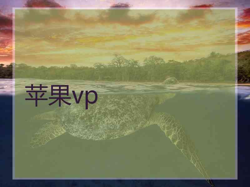 苹果vp