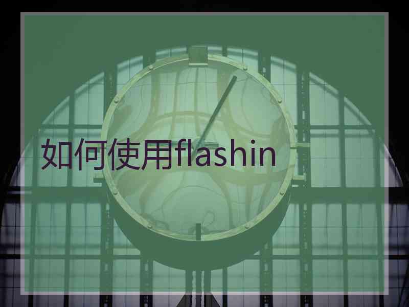 如何使用flashin