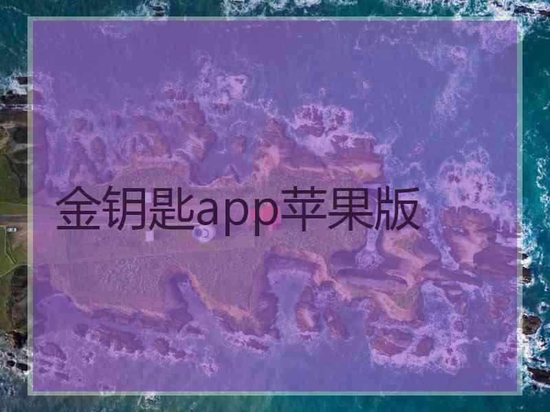 金钥匙app苹果版