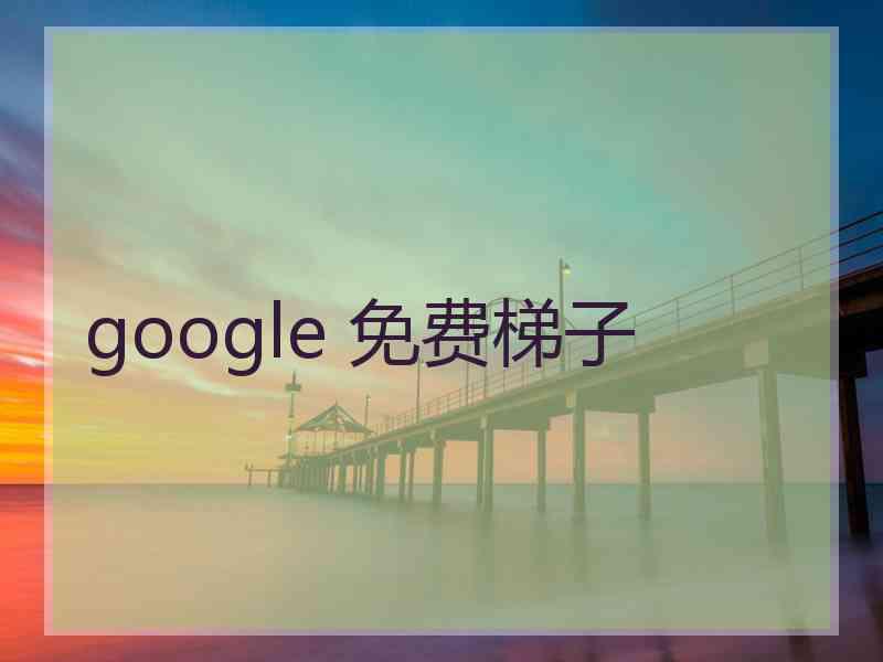 google 免费梯子