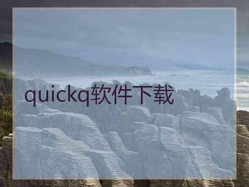 quickq软件下载