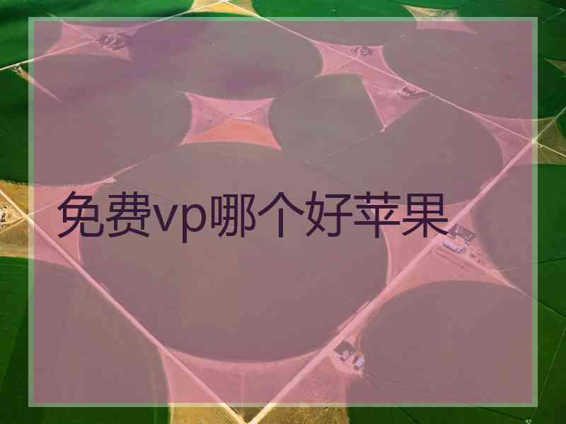 免费vp哪个好苹果