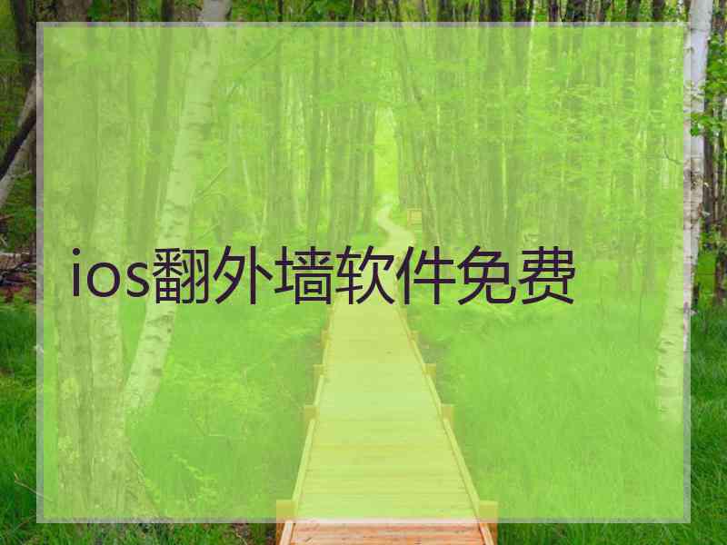 ios翻外墙软件免费