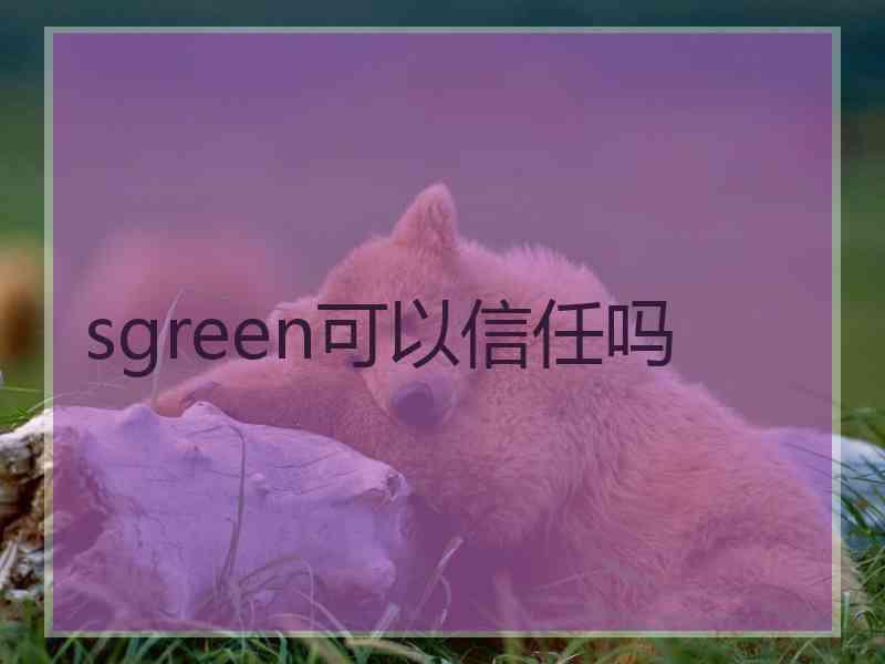 sgreen可以信任吗