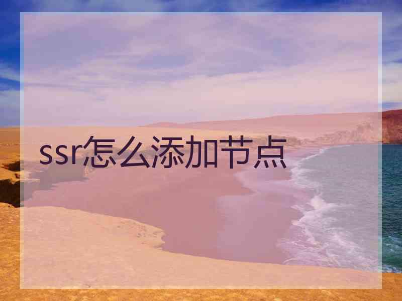 ssr怎么添加节点