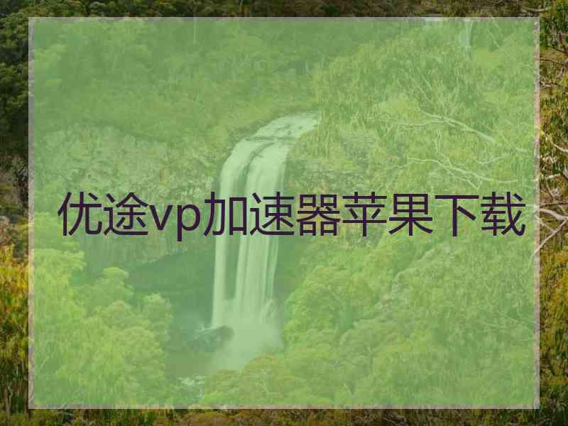 优途vp加速器苹果下载