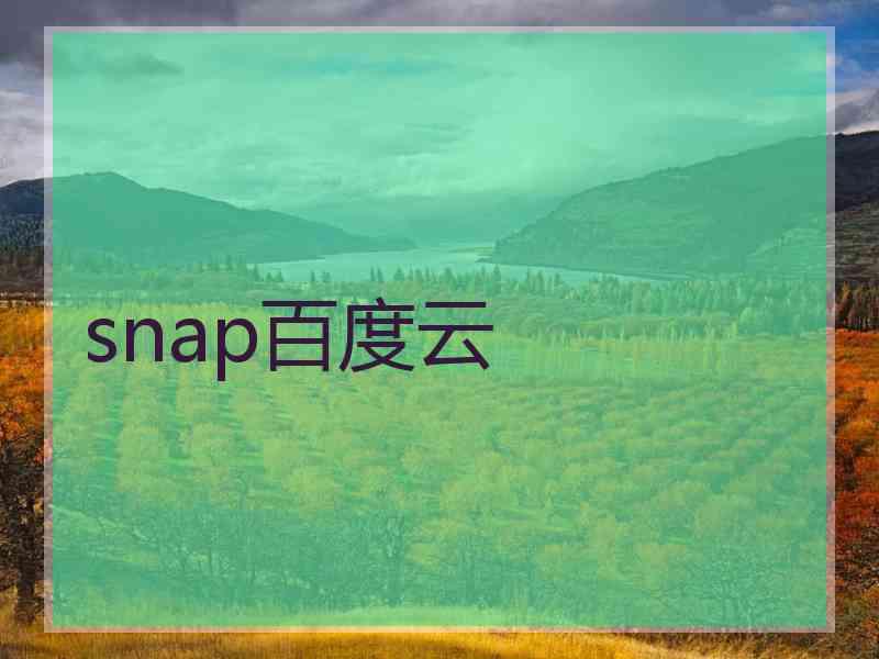 snap百度云