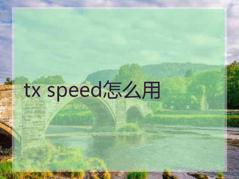 tx speed怎么用