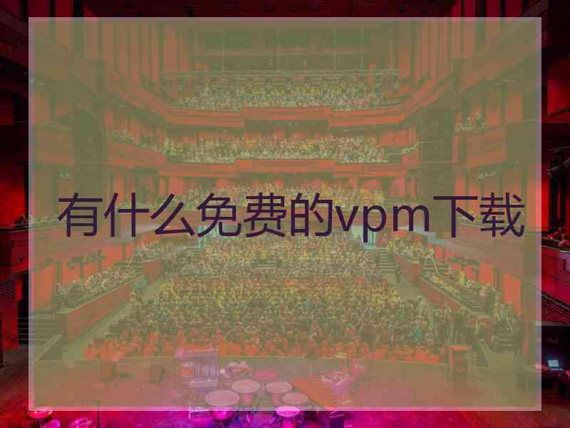 有什么免费的vpm下载