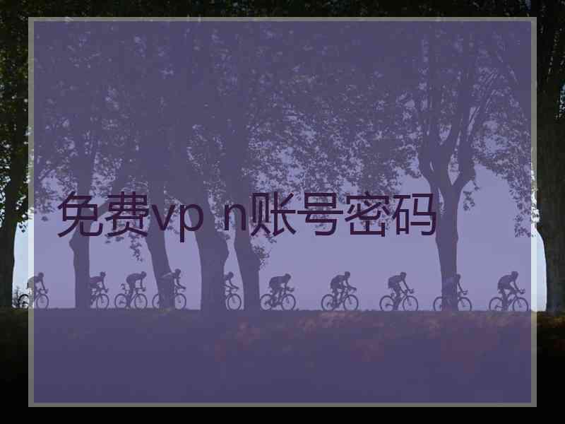 免费vp n账号密码