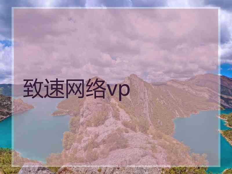 致速网络vp