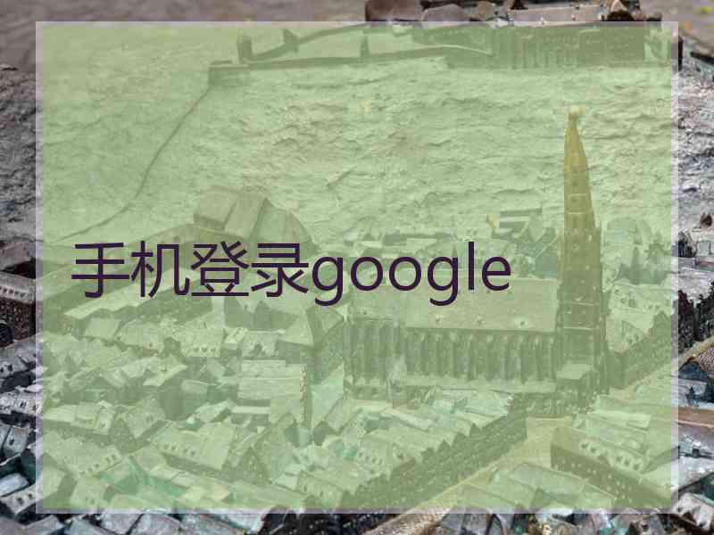 手机登录google