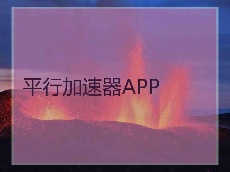 平行加速器APP