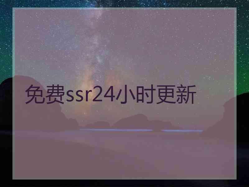 免费ssr24小时更新