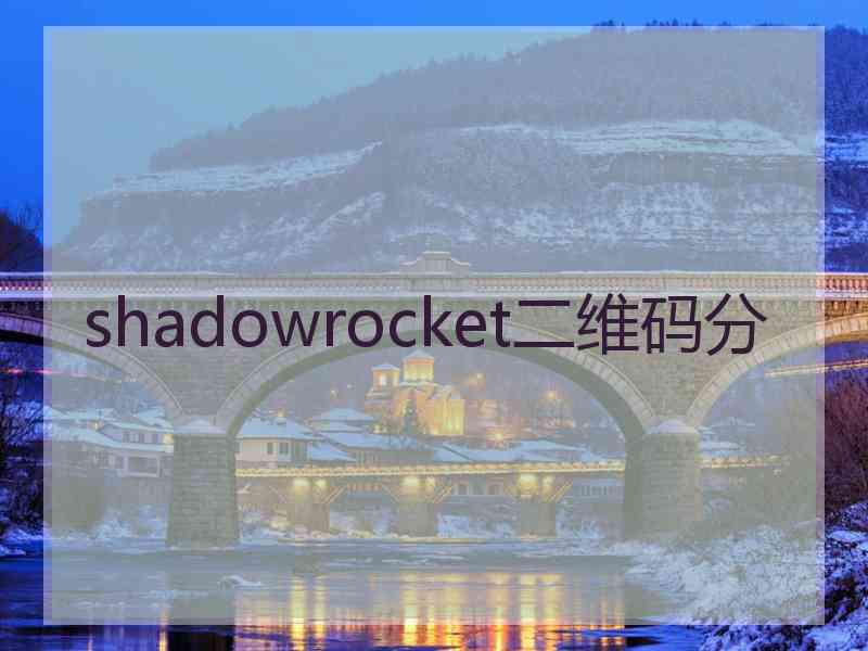 shadowrocket二维码分