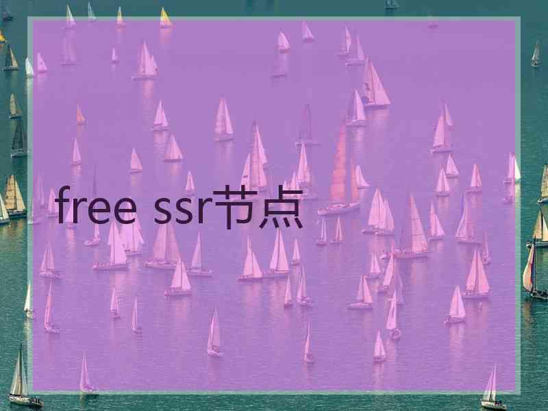 free ssr节点