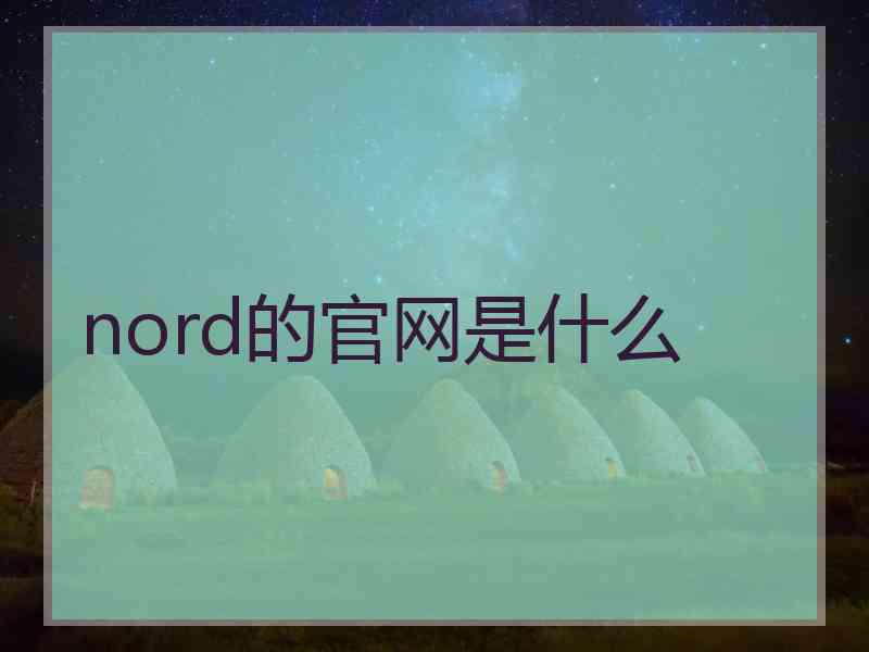 nord的官网是什么