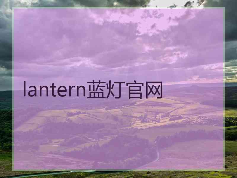 lantern蓝灯官网