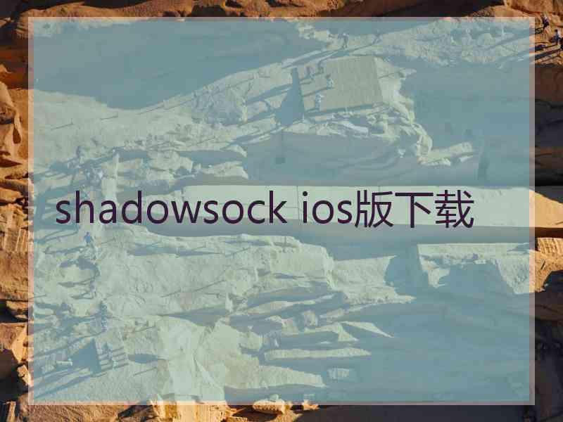 shadowsock ios版下载