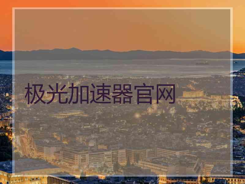 极光加速器官网