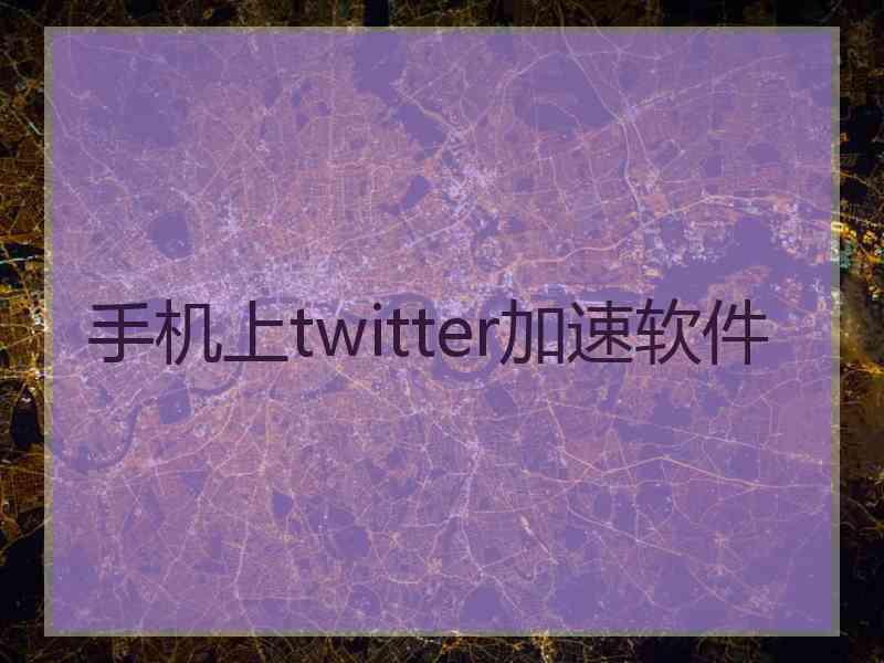 手机上twitter加速软件