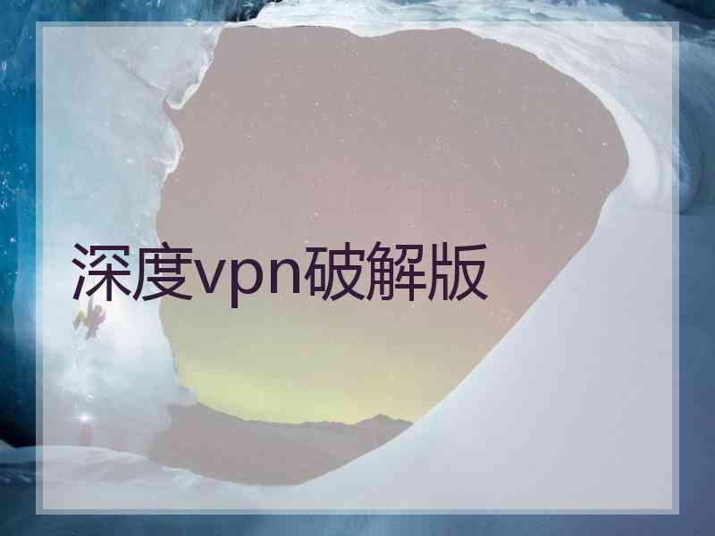 深度vpn破解版