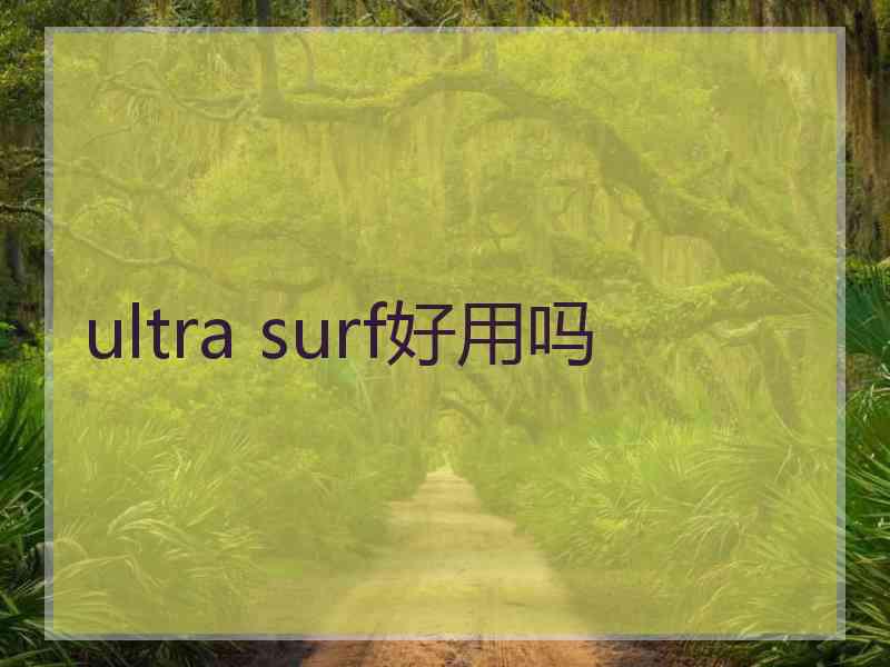 ultra surf好用吗