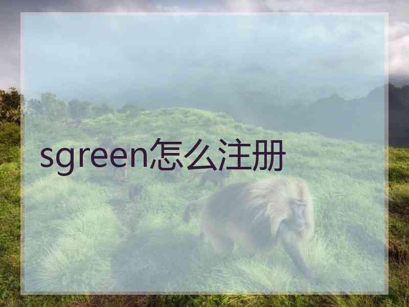 sgreen怎么注册