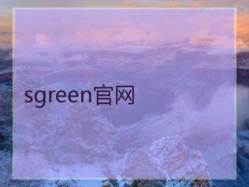 sgreen官网