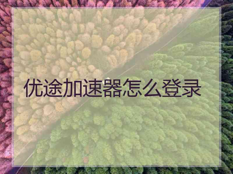 优途加速器怎么登录