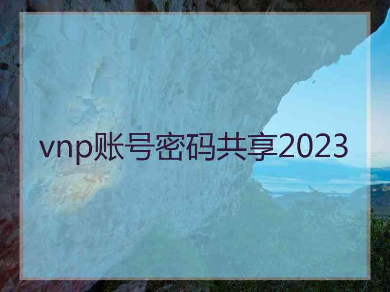 vnp账号密码共享2023