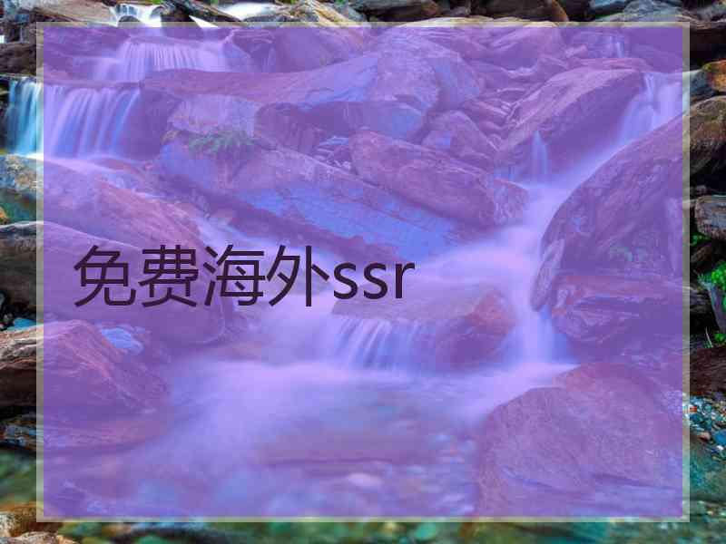 免费海外ssr