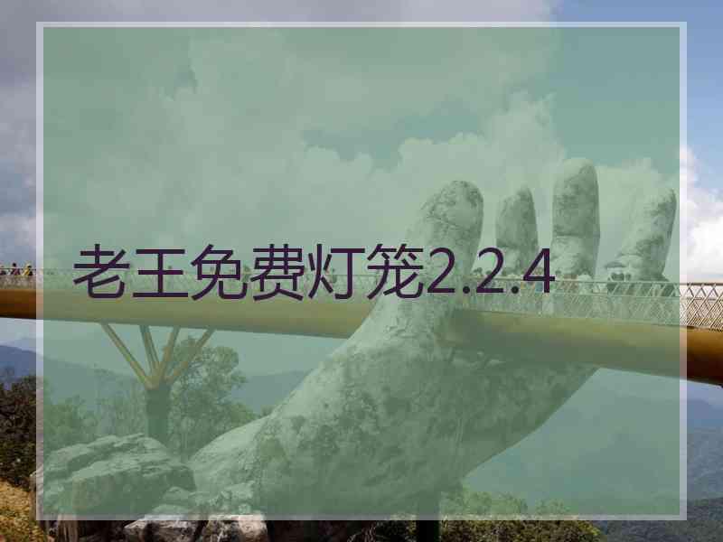 老王免费灯笼2.2.4